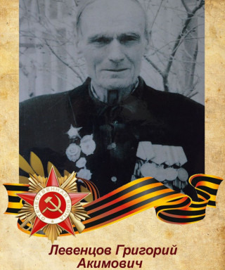 Левенцов Григорий Акимович