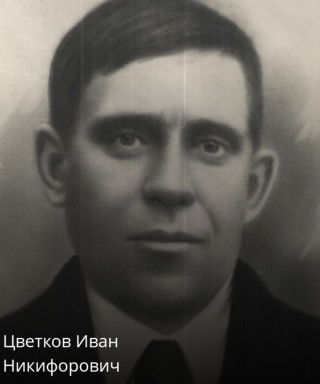 Цветков Иван Никифорович