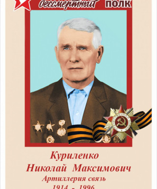 Куриленко Николай Максимович