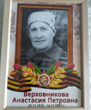 Верховникова Анастасия Петровна