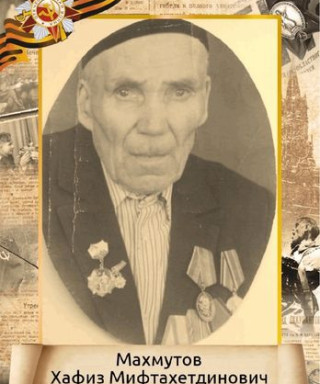 Махмутов Хафиз Мифтахетдинович