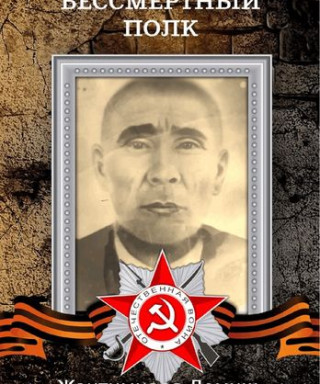 Жантимиров Демиш