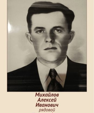 Михайлов Алексей Иванович