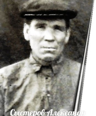Сыстеров Александр Сергеевич