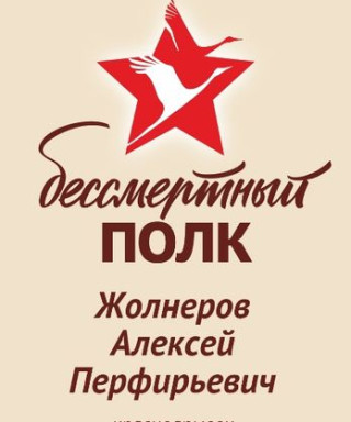 Жолнеров Алексей Перфирьевич