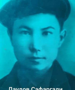 Даудов Сафаргали Ибрагимович