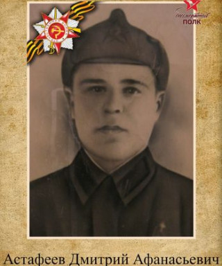 Астафеев Дмитрий Афанасьевич