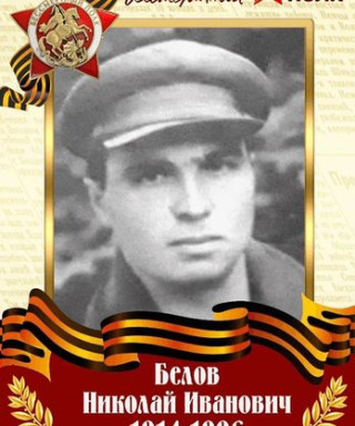 Белов Николай Иванович