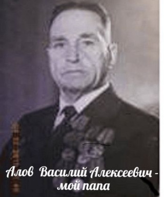 АЛОВ Василий Алексеевич