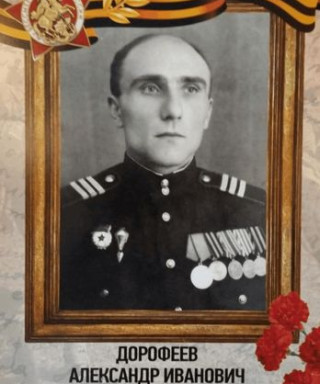 Дорофеев Александр Иванович