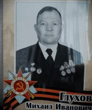 Глухов Михаил Иванович