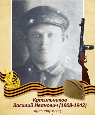 Красильников Василий Иванович