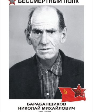 Барабанщиков Николай Михайлович