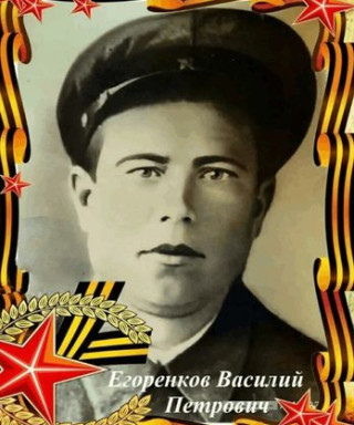Егоренков Василий Петрович