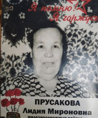 Прусакова Лидия Мироновна
