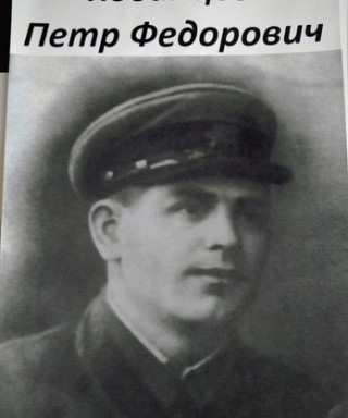 Кодинцев Петр Федорович