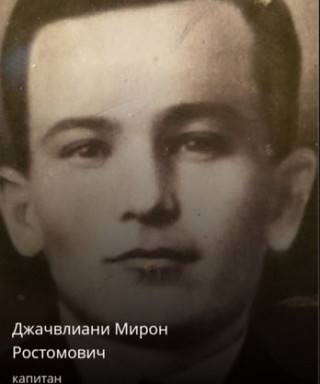 Джачвлиани Мирон Ростомович