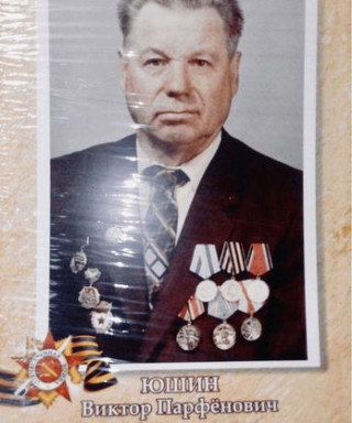Юшин Виктор Парфёнович