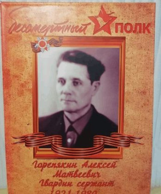 Горепякин Алексей Матвеевич