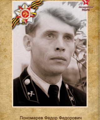 Пономарёв Фёдор Фёдорович