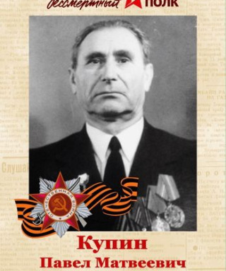 Купин Павел Матвеевич