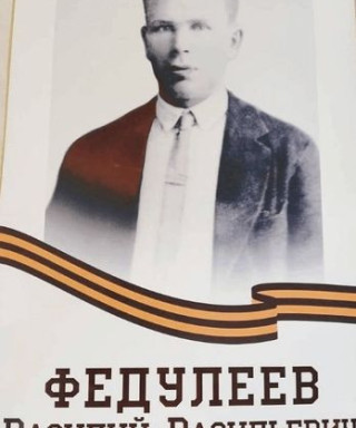 Федулеев Василий Васильевич