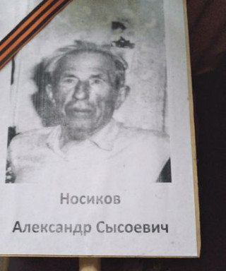 Носиков Александр Сысоевич