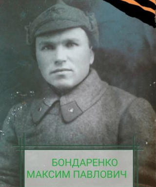 Бондаренко Максим Павлович