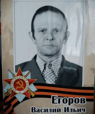 Егоров Василий Ильич