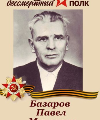 Базаров Павел Михеевич