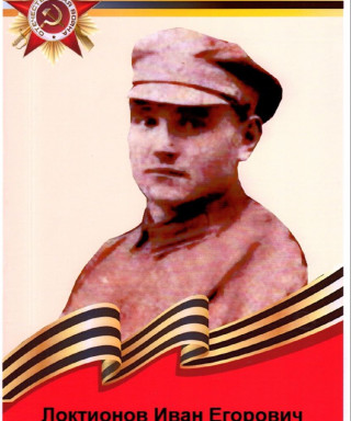 Локтионов Иван Егорович