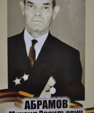Абрамов Михаил Васильевич