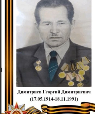 Димитриев Георгий Димитриевич