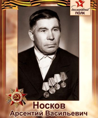 Носков Арсентий Васильевич