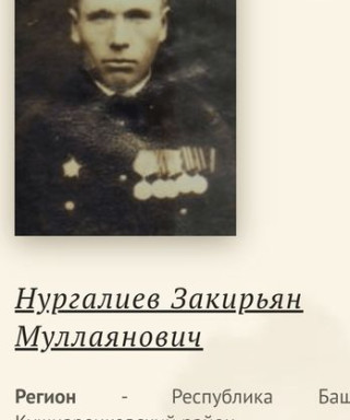 Нургалие Закирьян Муллаянович