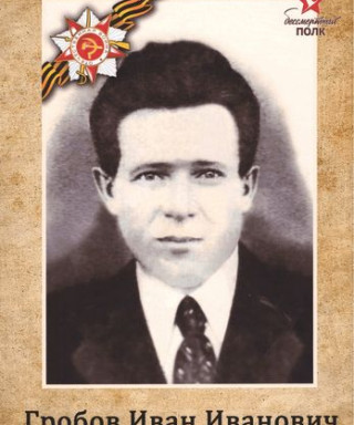 Гробов Иван Иванович