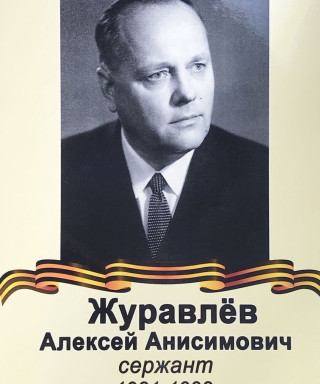 Журавлёв Алексей Анисимович