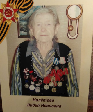 Налетова Лидия Ивановна