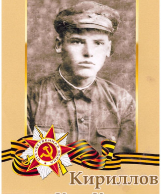 Кириллов Иван Иванович