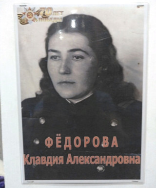 Фёдорова Клавдия Александровна