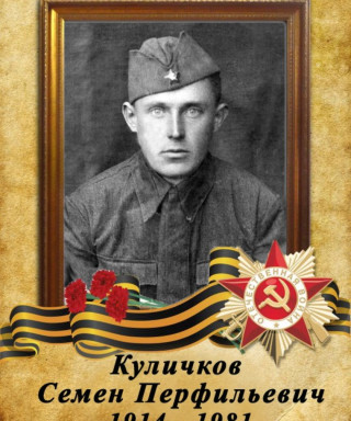 Куличков Семен Перфильевич