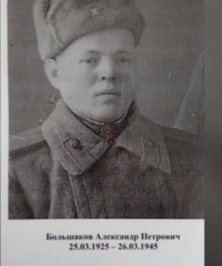 Большаков Александр Петрович