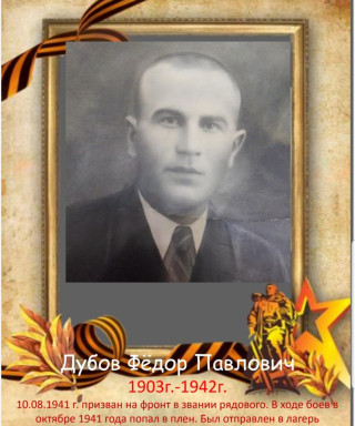 Дубов Федор Павлович