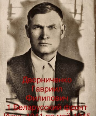 Дворниченко Гавриил Филипович