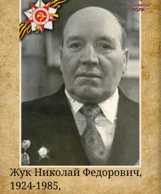 Жук Николай Фёдорович