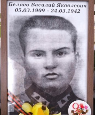 Беляев Василий Яковлевич