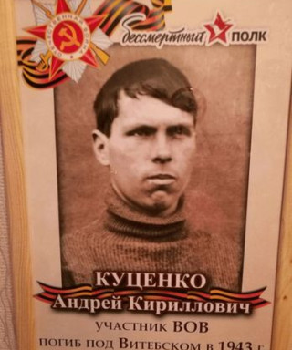 Куценко Андрей Кириллович