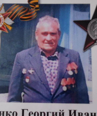 Горбенко Георгий Иванович
