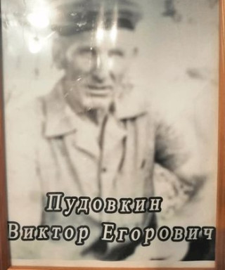 Пудовкин Виктор Егорович