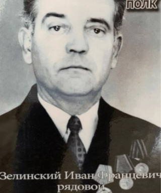Зелинский Иван Францевич